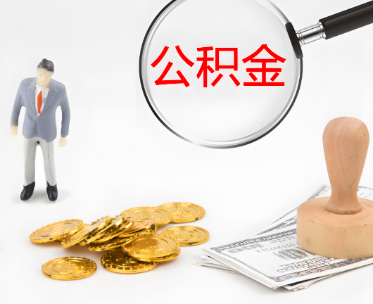 咸阳公积金封存后是可以代办的，但需要满足一定的条件。