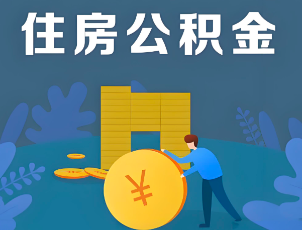 咸阳公积金代办提取流程百分比能到账的。