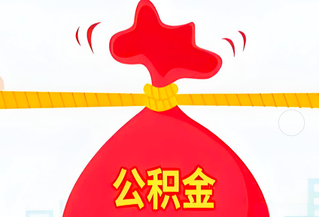 咸阳住房公积金最新的2026年政策亮点。