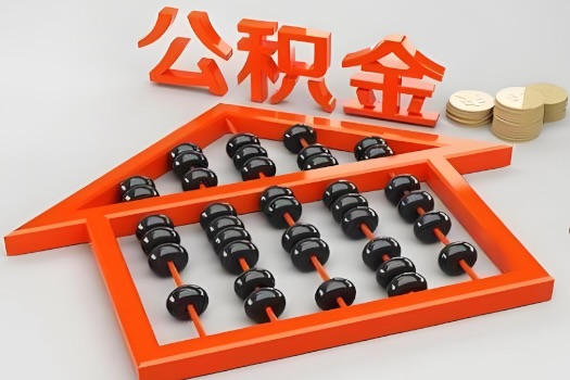 咸阳代办公积金听说封存的现在也能有办法提取了。