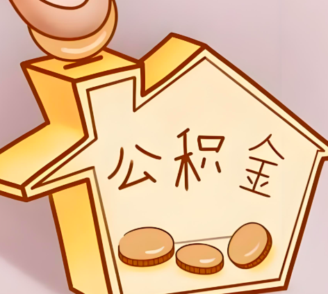 咸阳封存的公积金多久是期满？提取流程是什么？