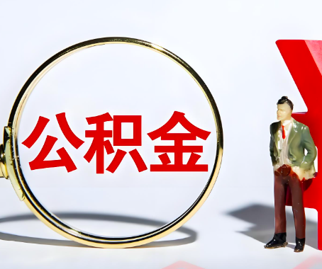 咸阳本人自己交的公积金一直取不出来怎么弄？找谁能办成啊？