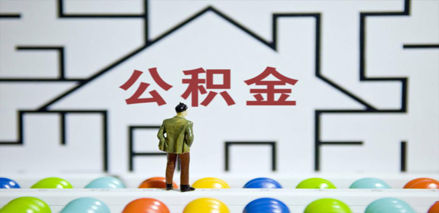 咸阳在缴公积金代办